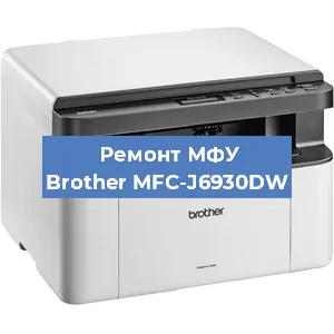 Замена лазера на МФУ Brother MFC-J6930DW в Красноярске